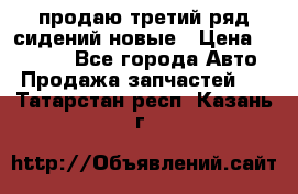 продаю третий ряд сидений новые › Цена ­ 15 000 - Все города Авто » Продажа запчастей   . Татарстан респ.,Казань г.